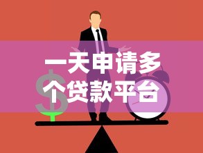 一天申请多个贷款平台的后果与应对策略