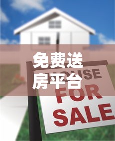 免费送房平台靠谱吗？帮你轻松还贷的真相揭秘