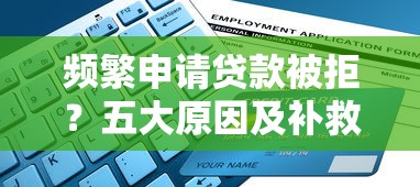 频繁申请贷款被拒？五大原因及补救方法全解析
