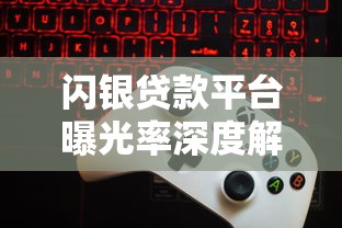 闪银贷款平台曝光率深度解析：用户为什么总能刷到它？