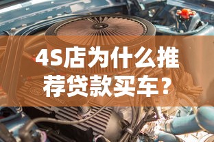 4S店为什么推荐贷款买车？揭秘背后五大原因