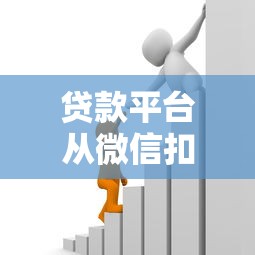贷款平台从微信扣钱怎么办？教你5招有效应对！