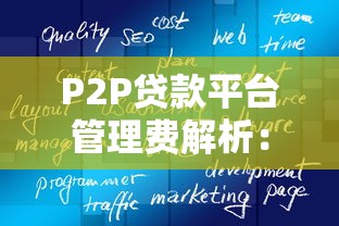 P2P贷款平台管理费解析：如何合理规划借款成本