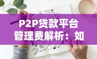 P2P贷款平台管理费解析：如何合理规划借款成本