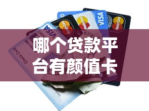 哪个贷款平台有颜值卡？热门高颜值信用卡盘点
