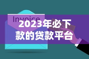2023年必下款的贷款平台推荐,快速到账无压力 2023年必下款的贷款平台推荐,快速到账无压力
