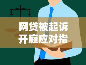 网贷被起诉开庭应对指南：正确处理流程与注意事项