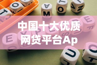 中国十大优质网贷平台App下载指南：正规低息快速到账