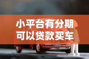小平台有分期可以贷款买车吗？详解优缺点与注意事项