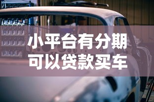 小平台有分期可以贷款买车吗？详解优缺点与注意事项