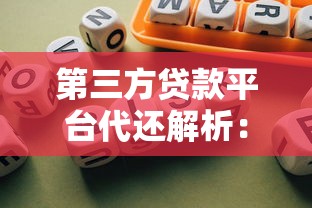第三方贷款平台代还解析：优势、风险与选择技巧