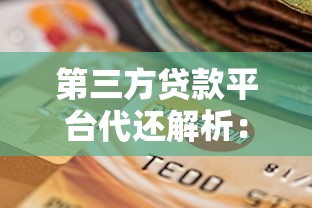 第三方贷款平台代还解析：优势、风险与选择技巧