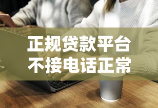 正规贷款平台不接电话正常吗?真实原因和应对方法解析 正规贷款平台不接电话正常吗?真实原因和应对方法解析