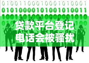 贷款平台登记电话会被骚扰吗？真实经历教你防骚扰技巧