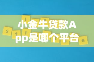 小金牛贷款App是哪个平台的?正规背景与产品优势解析 小金牛贷款App是哪个平台的?正规背景与产品优势解析