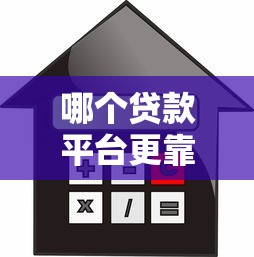 哪个贷款平台更靠谱？2023年借款渠道对比指南