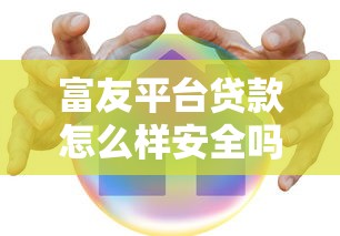 富友平台贷款怎么样安全吗?用户实测解析贷款风险 富友平台贷款怎么样安全吗?用户实测解析贷款风险