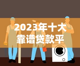 2023年十大靠谱贷款平台推荐:正规低息,安全高效 2023年十大靠谱贷款平台推荐:正规低息,安全高效