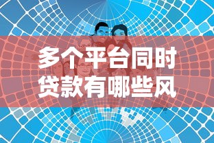 多个平台同时贷款有哪些风险？这几点必须知道！
