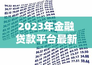 2023年金融贷款平台最新政策解析与用户选择指南