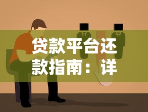 贷款平台还款指南：详细步骤与注意事项