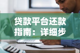 贷款平台还款指南：详细步骤与注意事项
