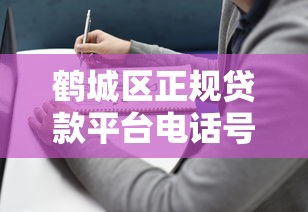 鹤城区正规贷款平台电话号码及申请指南