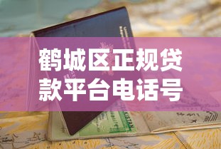 鹤城区正规贷款平台电话号码及申请指南