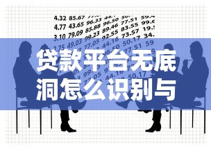 贷款平台无底洞怎么识别与避免?教你5招安全借贷 贷款平台无底洞怎么识别与避免?教你5招安全借贷