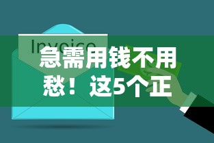 急需用钱不用愁！这5个正规贷款平台最快5分钟到账