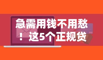 急需用钱不用愁！这5个正规贷款平台最快5分钟到账