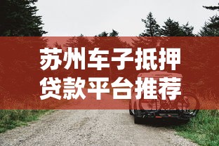 征信花了能办信用借款吗？2025实测3家无视征信的良心口子