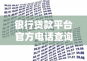 银行贷款平台官方电话查询与办理指南