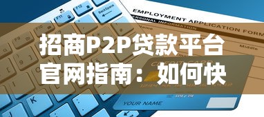 招商P2P贷款平台官网指南：如何快速申请低息借款