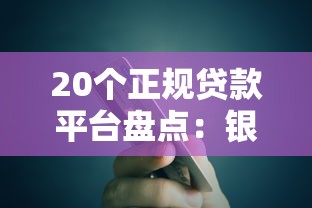 20个正规贷款平台盘点：银行、消费金融、网贷全解析