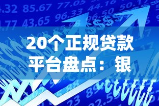 20个正规贷款平台盘点：银行、消费金融、网贷全解析