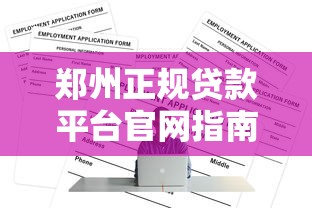 郑州正规贷款平台官网指南:如何安全快速申请低息贷款 郑州正规贷款平台官网指南:如何安全快速申请低息贷款