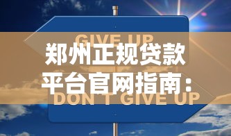 郑州正规贷款平台官网指南:如何安全快速申请低息贷款 郑州正规贷款平台官网指南:如何安全快速申请低息贷款