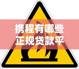 携程有哪些正规贷款平台?这5个渠道安全靠谱 携程有哪些正规贷款平台?这5个渠道安全靠谱