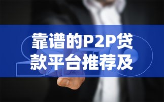 靠谱的P2P贷款平台推荐及避坑指南