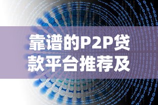 靠谱的P2P贷款平台推荐及避坑指南