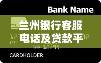 兰州银行客服电话及贷款平台服务全解析