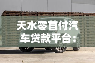 天水零首付汽车贷款平台：申请条件与避坑指南