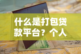 什么是打包贷款平台？个人贷款申请操作全指南