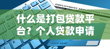 什么是打包贷款平台？个人贷款申请操作全指南