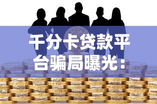千分卡贷款平台骗局曝光：如何识别与防范高风险借贷陷阱