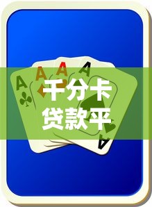 千分卡贷款平台骗局曝光：如何识别与防范高风险借贷陷阱