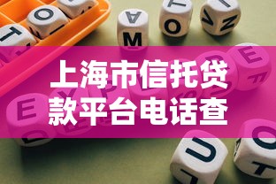 上海市信托贷款平台电话查询及办理指南 上海市信托贷款平台电话查询及办理指南