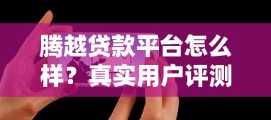 腾越贷款平台怎么样？真实用户评测+申请避坑指南