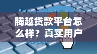 腾越贷款平台怎么样？真实用户评测+申请避坑指南